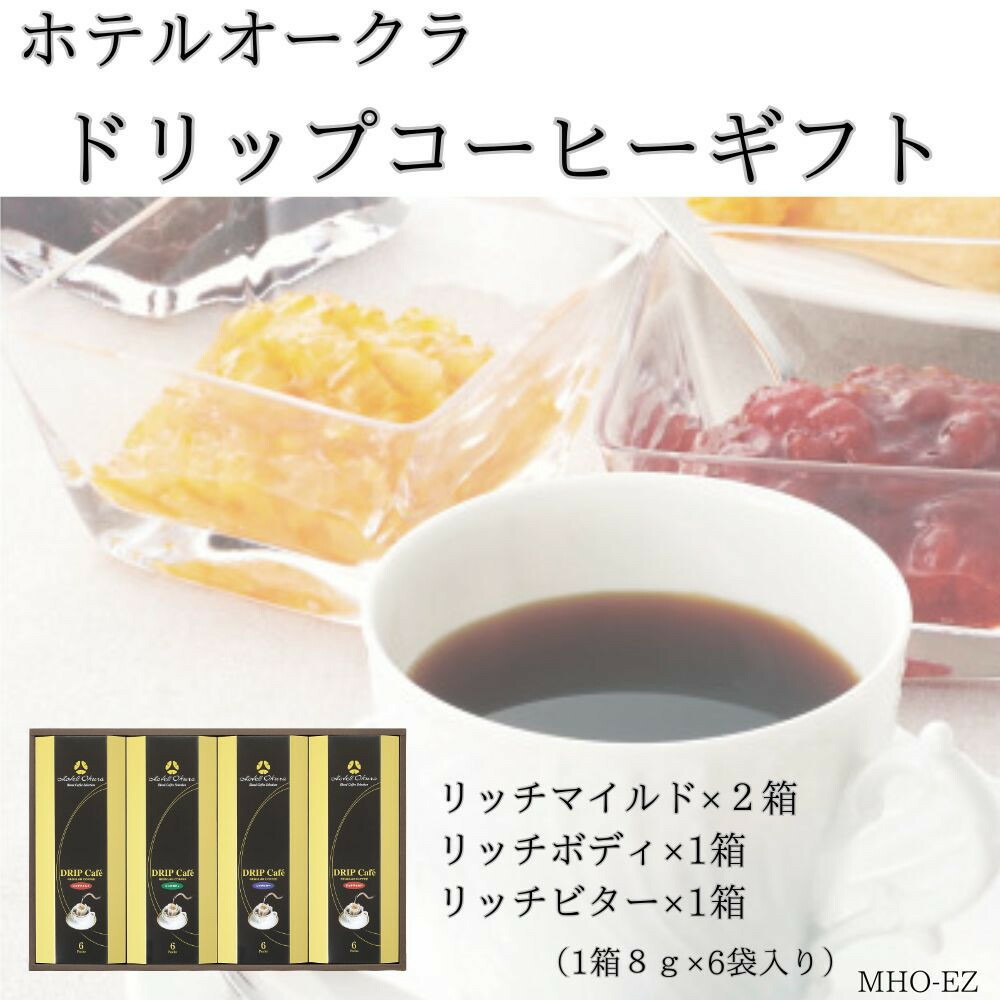 【ふるさと納税】ホテルオークラドリップコーヒー詰合せ 24P | 珈琲 飲料 ドリップバッグ ソフトドリンク 人気 おすすめ 送料無料|兵庫県神戸市