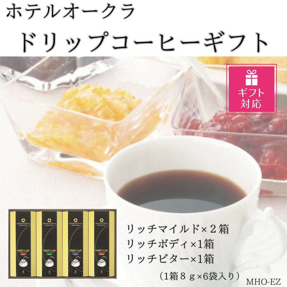 【ふるさと納税】【ギフト包装対応】ホテルオークラドリップコーヒー詰合せ 24P | 珈琲 飲料 ドリップバッグ ソフトドリンク 人気 おすすめ 送料無料｜兵庫県神戸市