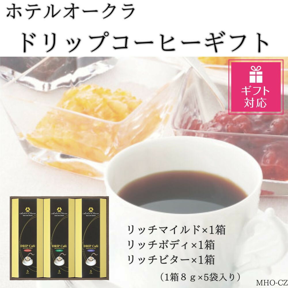 【ふるさと納税】【ギフト包装対応】ホテルオークラドリップコーヒー詰合せ 15P | 珈琲 飲料 ドリップバッグ ソフトドリンク 人気 おすすめ 送料無料|兵庫県神戸市