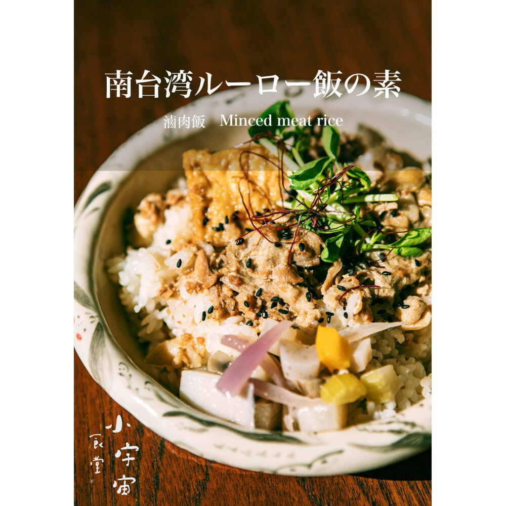 【ふるさと納税】神戸ポーク丼・南台湾ルーロー飯の素 | 神戸市 台湾料理 ルーロー飯の素 ルーロー飯 小宇宙食堂 豚肉 スパイス ご飯 簡単 時短料理 人気 おすすめ 送料無料｜兵庫県神戸市