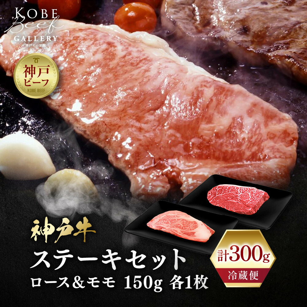 【ふるさと納税】【冷蔵便】神戸牛 ステーキ 食べ比べ セット 計300g（ロース＆モモ 各1枚）