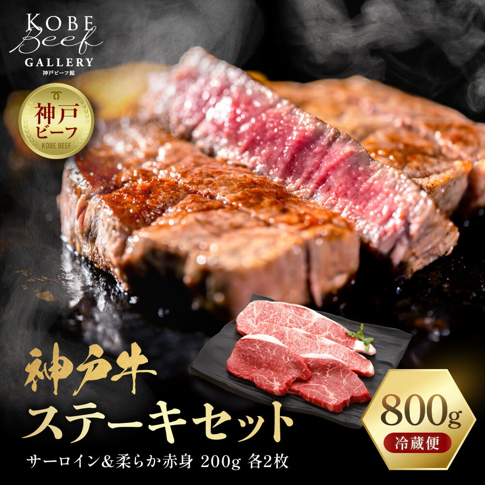 【ふるさと納税】【冷蔵便】神戸牛 ステーキセット 計800g（サーロイン＆柔らか赤身 200g 各2枚）