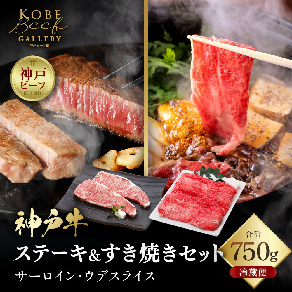 【ふるさと納税】【冷蔵便】神戸牛 ステーキ&すき焼き 食べ比べ セット(サーロイン200g×2枚、ウデスライス350g)計750g