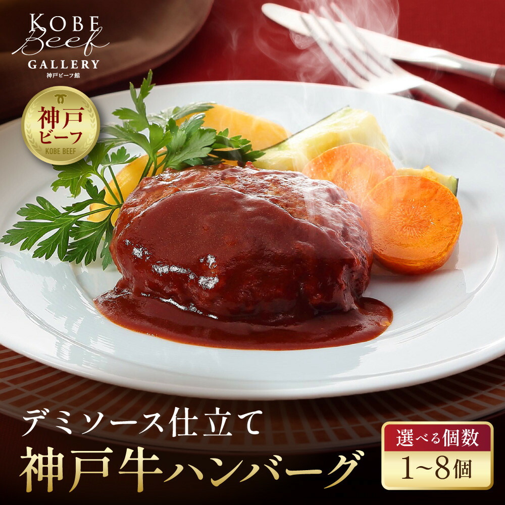 【ふるさと納税】＜選べる個数＞【冷凍便】神戸牛ハンバーグ | 肉 お肉 にく 食品 兵庫県産 人気 おすすめ 送料無料 ギフト｜兵庫県神戸市