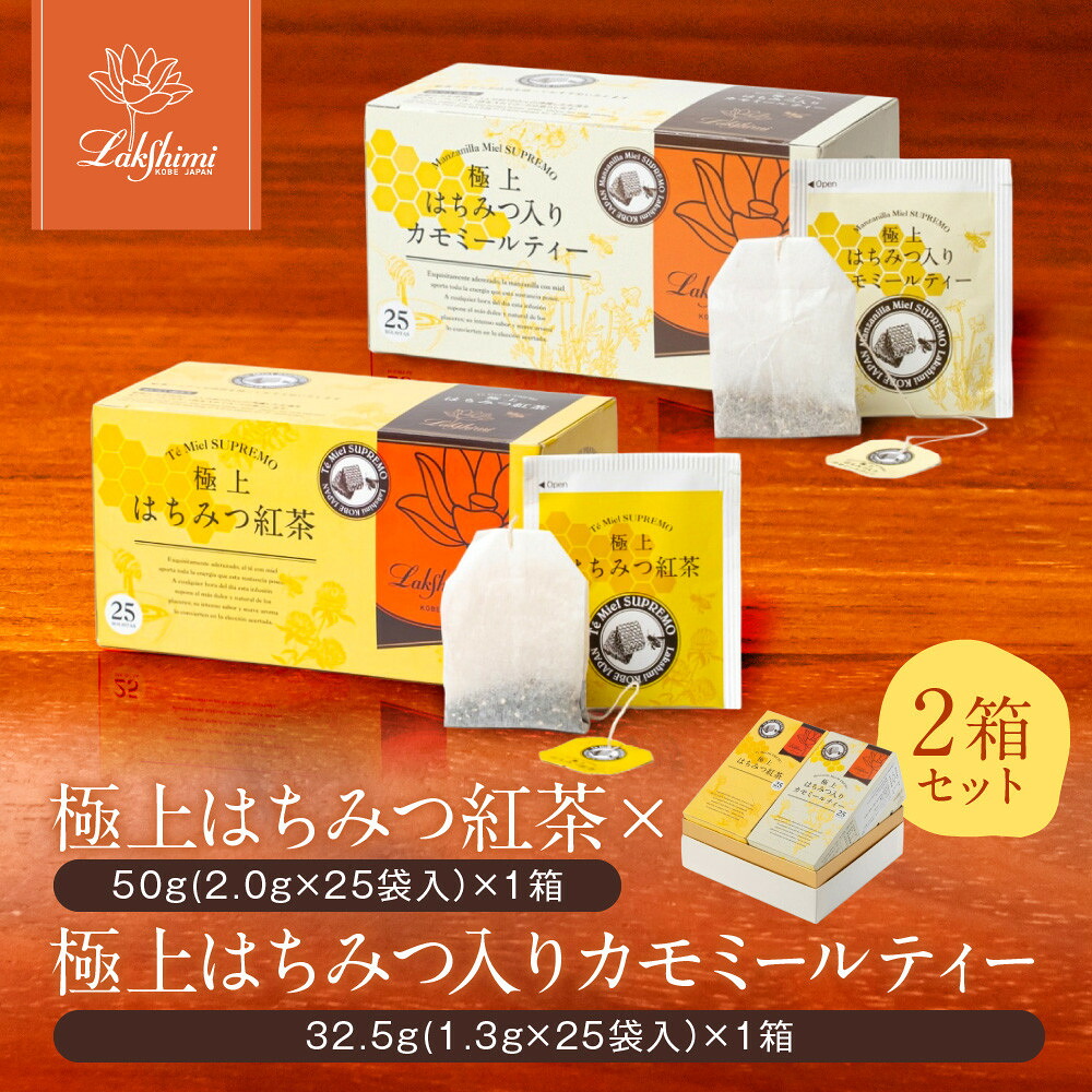 【ふるさと納税】【ラクシュミー】極上はちみつ紅茶×極上はちみつ入りカモミールティー 2個セット | 紅茶 茶葉 ティーバック 飲料 食品 人気 紅茶セット はちみつ 紅茶ティーバック Lakshimi ラクシュミー おすすめ 送料無料 7,300円