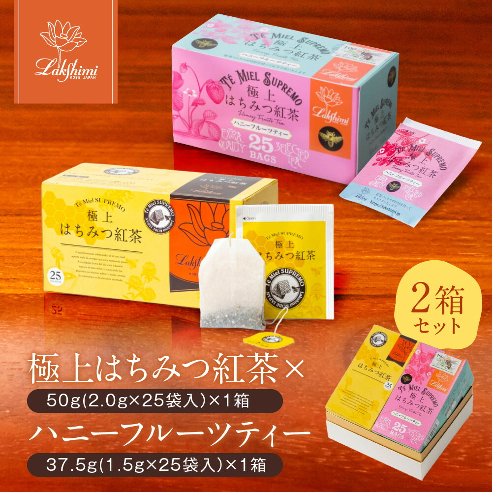 【ふるさと納税】【ラクシュミー】極上はちみつ紅茶×ハニーフルーツティー 2個セット | 紅茶 茶葉 ティーバック 飲料 食品 人気 紅茶セット はちみつ 紅茶ティーバック Lakshimi ラクシュミー おすすめ 送料無料