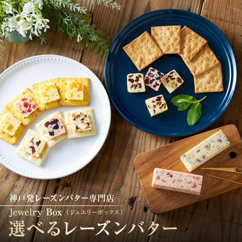 【ふるさと納税】＜選べる！＞レーズンバター | 菓子 スイーツ デザート 乳製品 食品 人気 バター レーズン 加工食品 おすすめ 送料無料｜兵庫県神戸市
