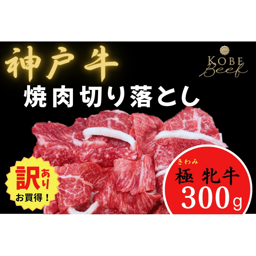 【ふるさと納税】【訳あり】神戸ビーフ牝　焼肉切り落とし300ｇ｜兵庫県神戸市