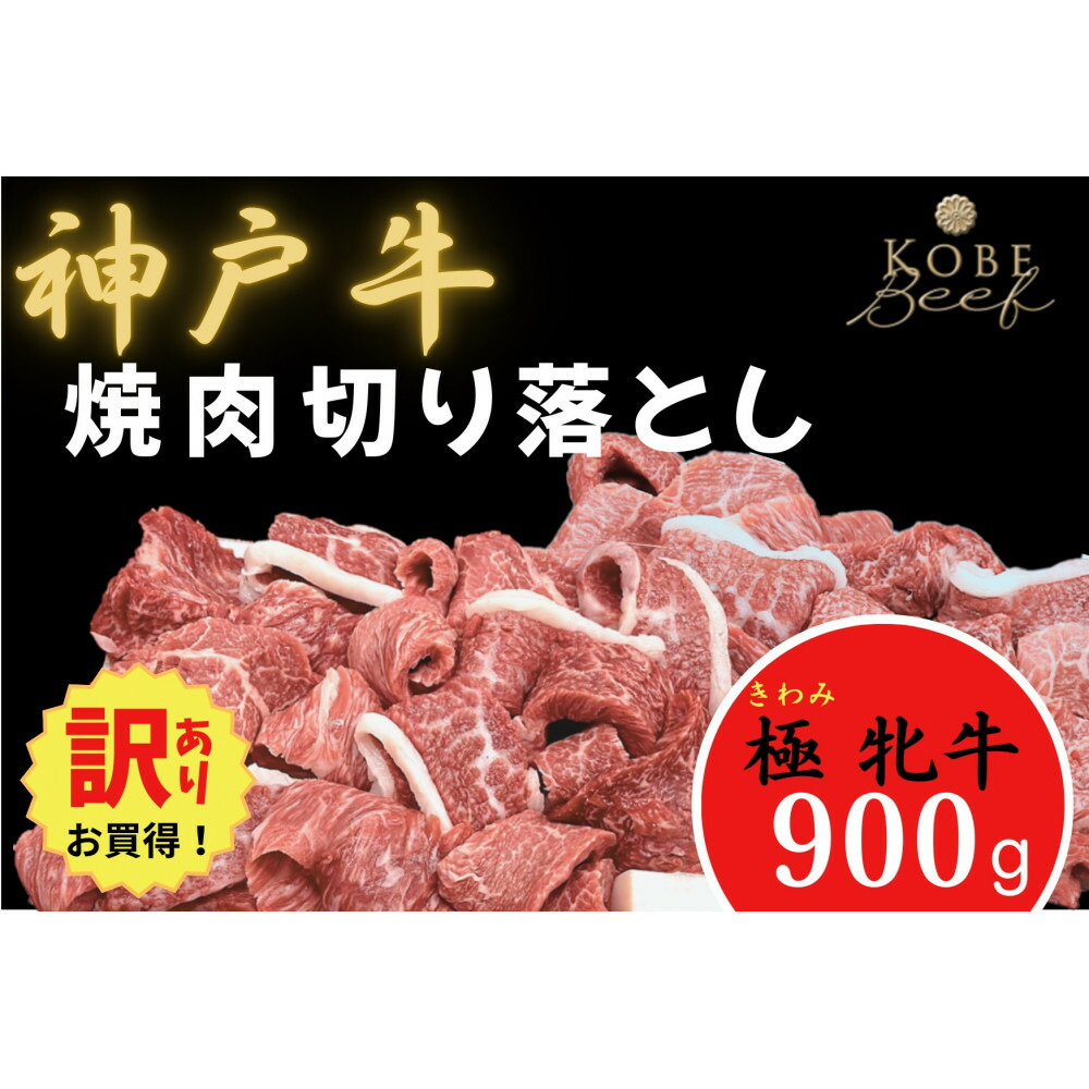 【ふるさと納税】【訳あり】神戸ビーフ牝　焼肉切り落とし900ｇ｜兵庫県神戸市