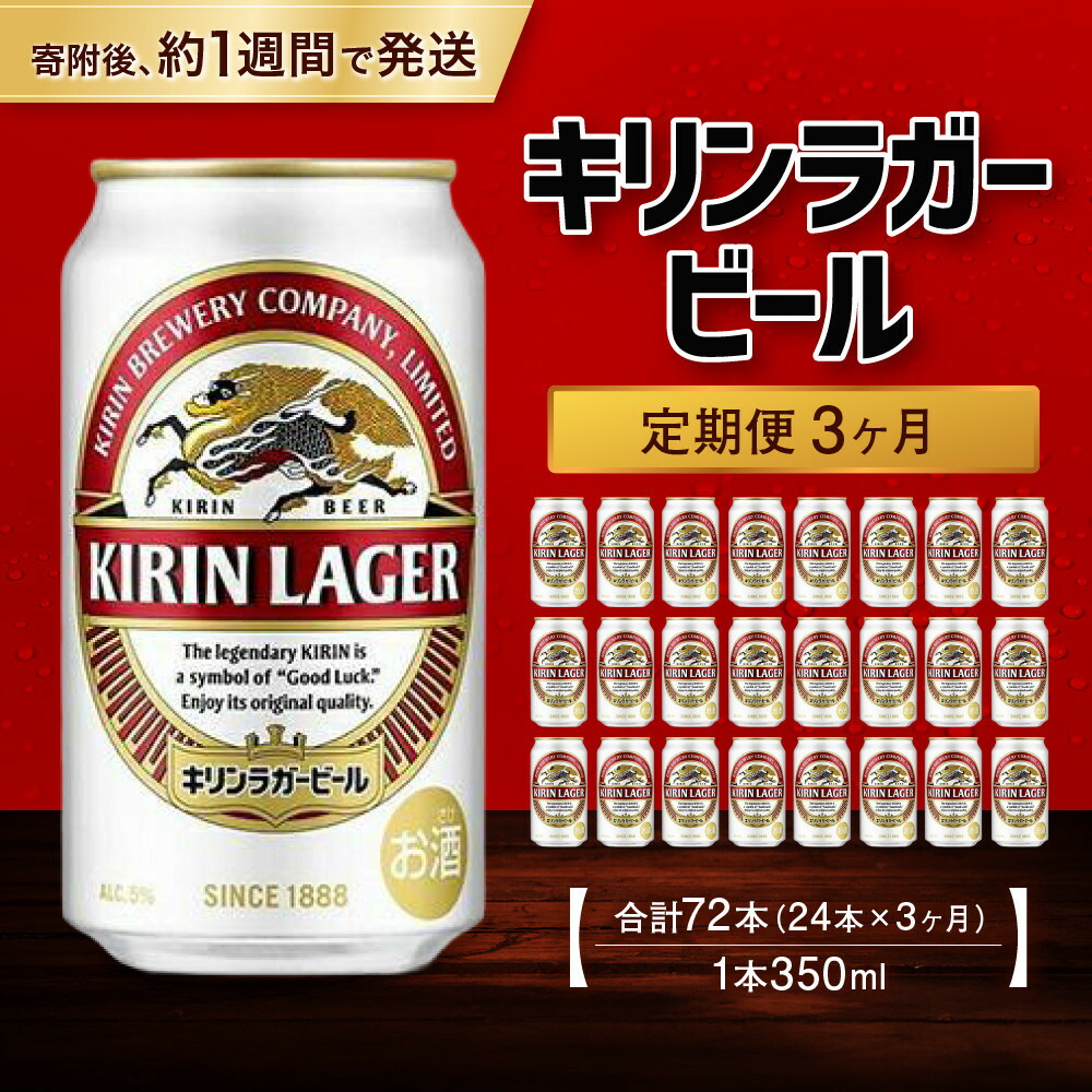 キリンラガービール 350ml定期便 兵庫県神戸市