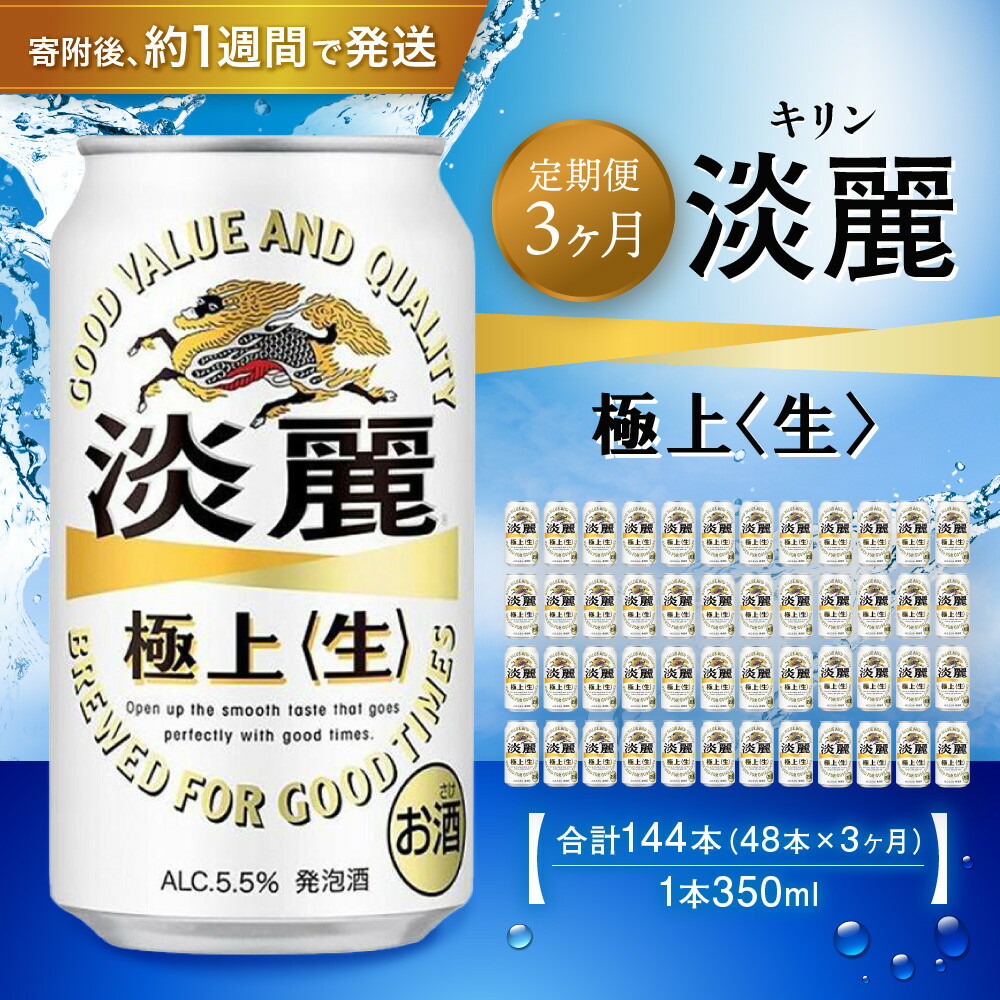 【ふるさと納税】＜キリンビール3ヵ月定期便＞キリン淡麗 極上生350mL缶　毎月2ケース（24本&times;2）&times;3回　神戸工場 | ビール ギフト 缶 麦酒 酒 お酒 お取り寄せ 宅飲み 家飲み パーティ セット 詰め合わせ ふるさと納税 兵庫県 神戸市｜兵庫県神戸市