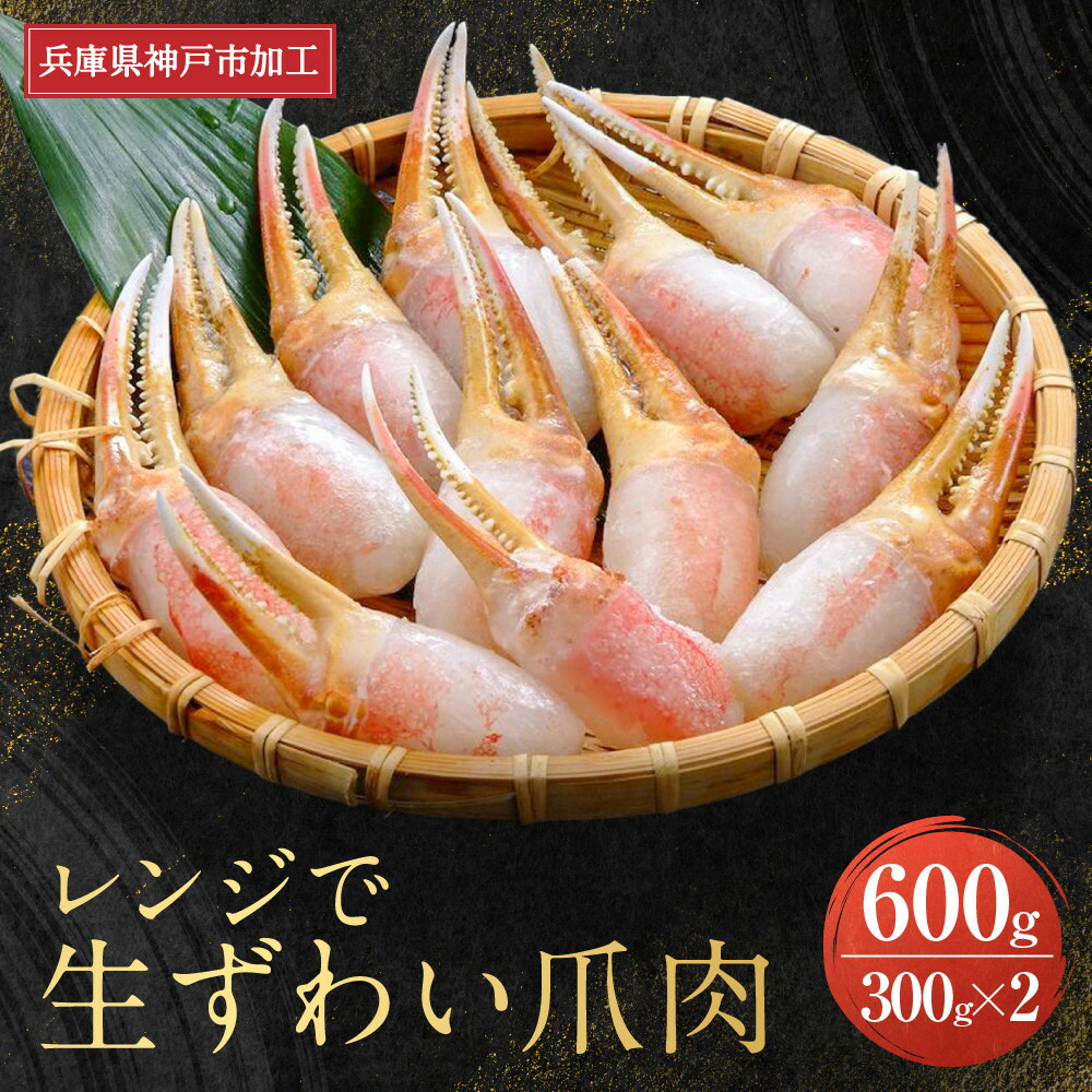 【ふるさと納税】 レンジで生ずわい爪肉 600g（300g×2）