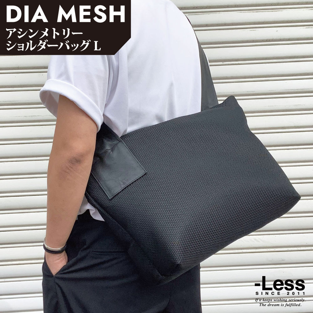 【ふるさと納税】【-Less】DIA MESH／アシンメトリーショルダーバッグ L （黒いこと） LMSB-7003