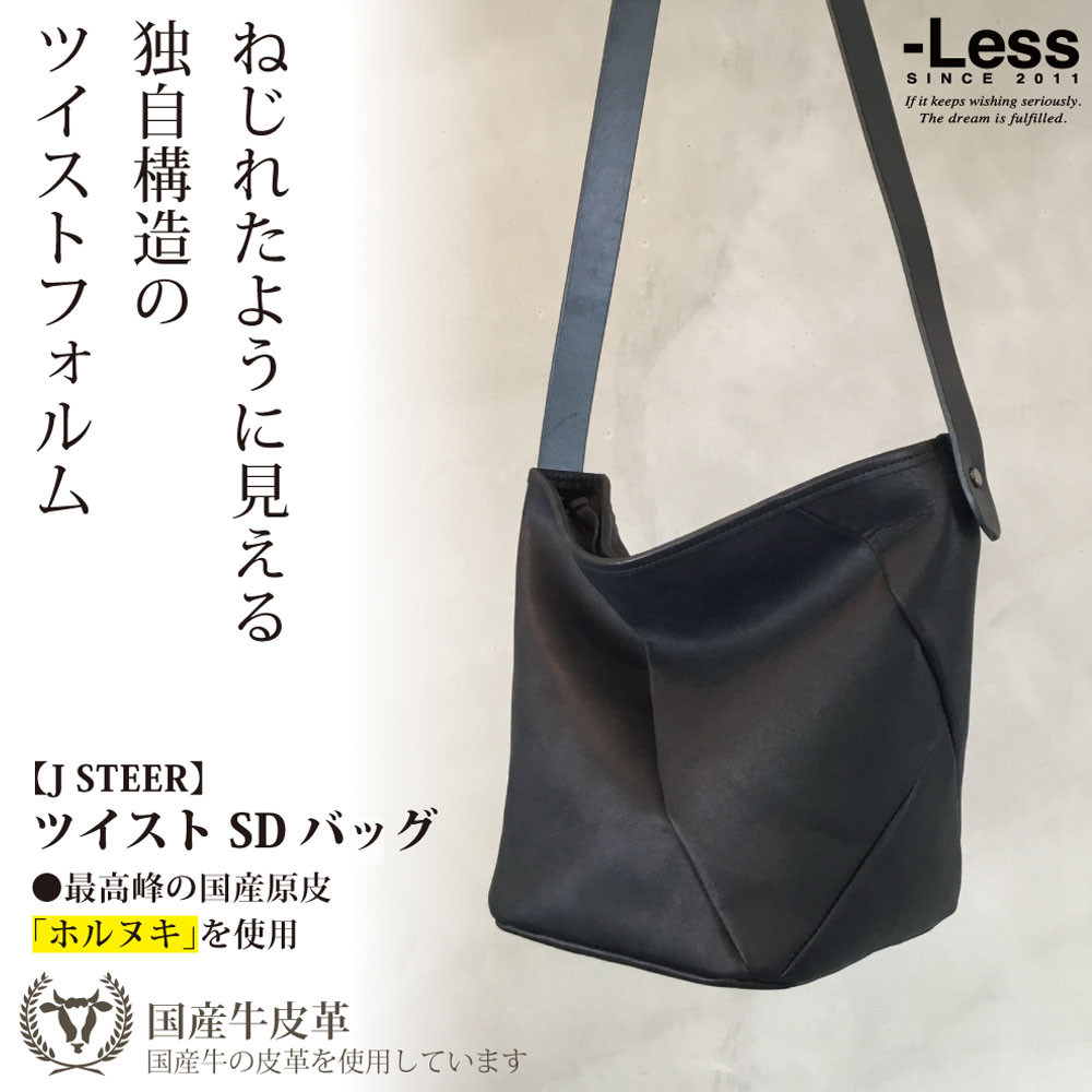 【ふるさと納税】【-Less】J STEER 捻じれショルダーバッグ LMSB-0065（黒いこと）