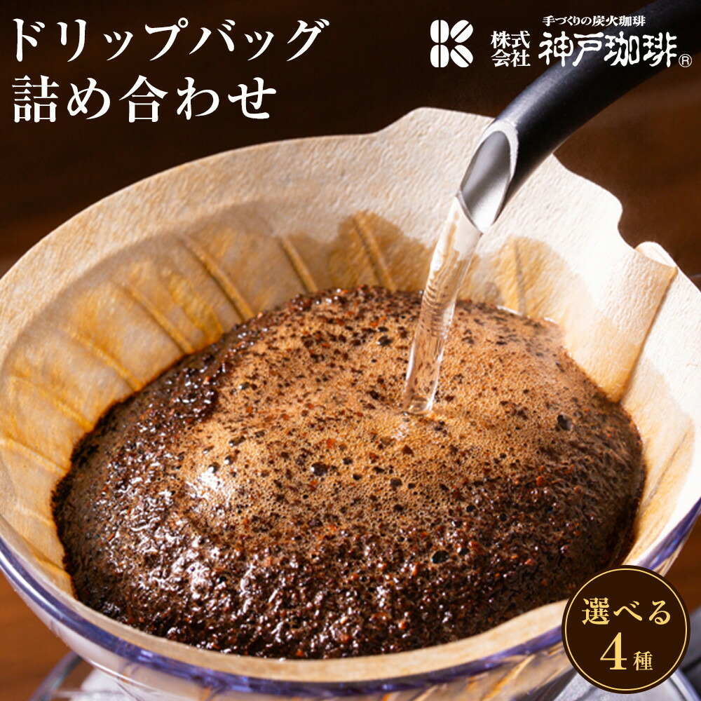 【ふるさと納税】コーヒー ドリップバッグ 10個～30個 選べる種類 | 飲み比べ 珈琲 神戸 デザイン おしゃれ かわいい ドリップコーヒー レギュラーコーヒー コーヒーの王様 ブルーマウンテン ドリップ 人気 おすすめ 持ち運び アウトドア キャンプ 詰め合わせ｜兵庫県神戸市
