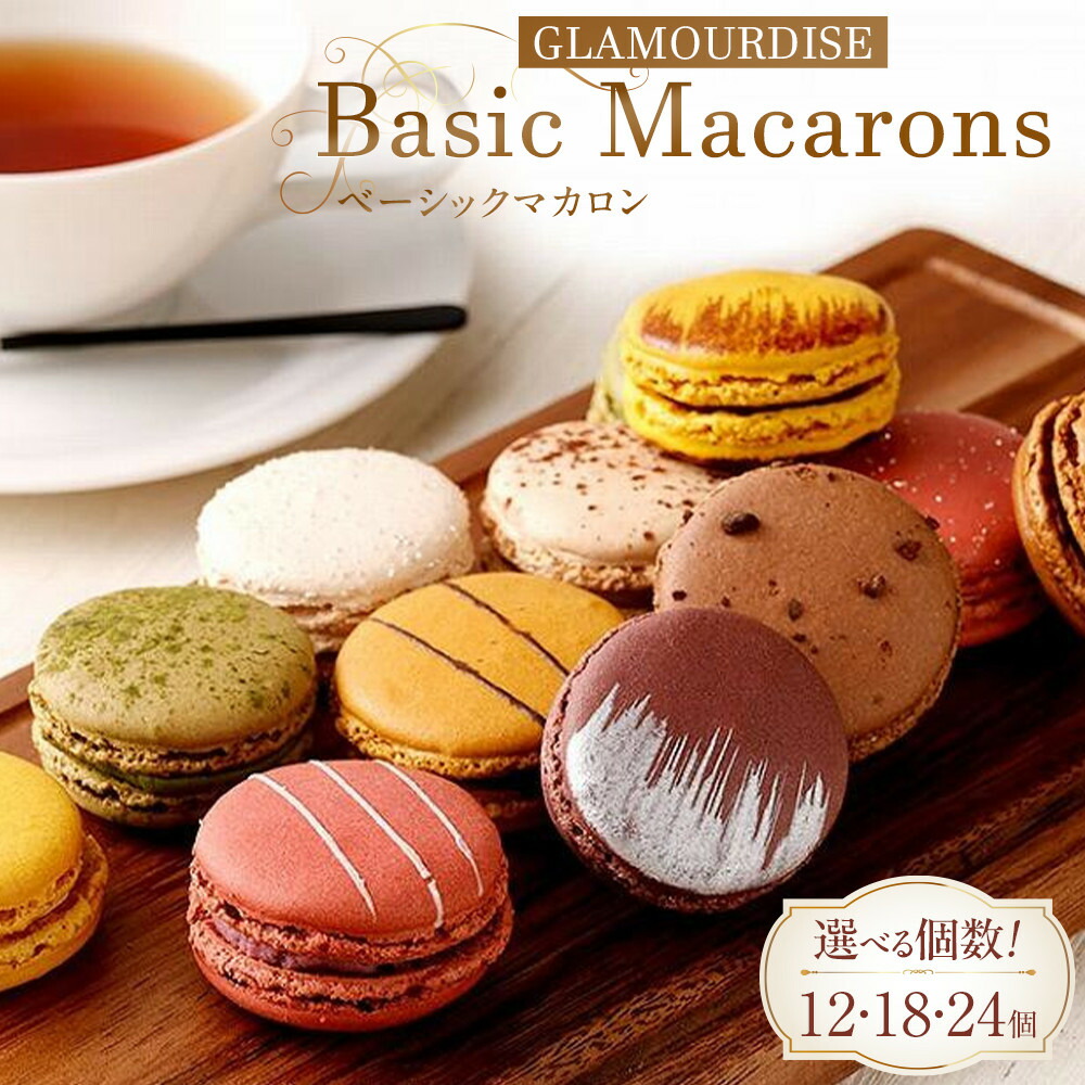 【ふるさと納税】<選べる個数!>【グラモウディーズ】ベーシックマカロン | スイーツ 洋菓子 デザート おしゃれ かわいい 女性 ギフト プレゼント 誕生日 クリスマス バレンタイン チョコレート チーズケーキ ストロベリー ピスタチオ ミルク|兵庫県神戸市