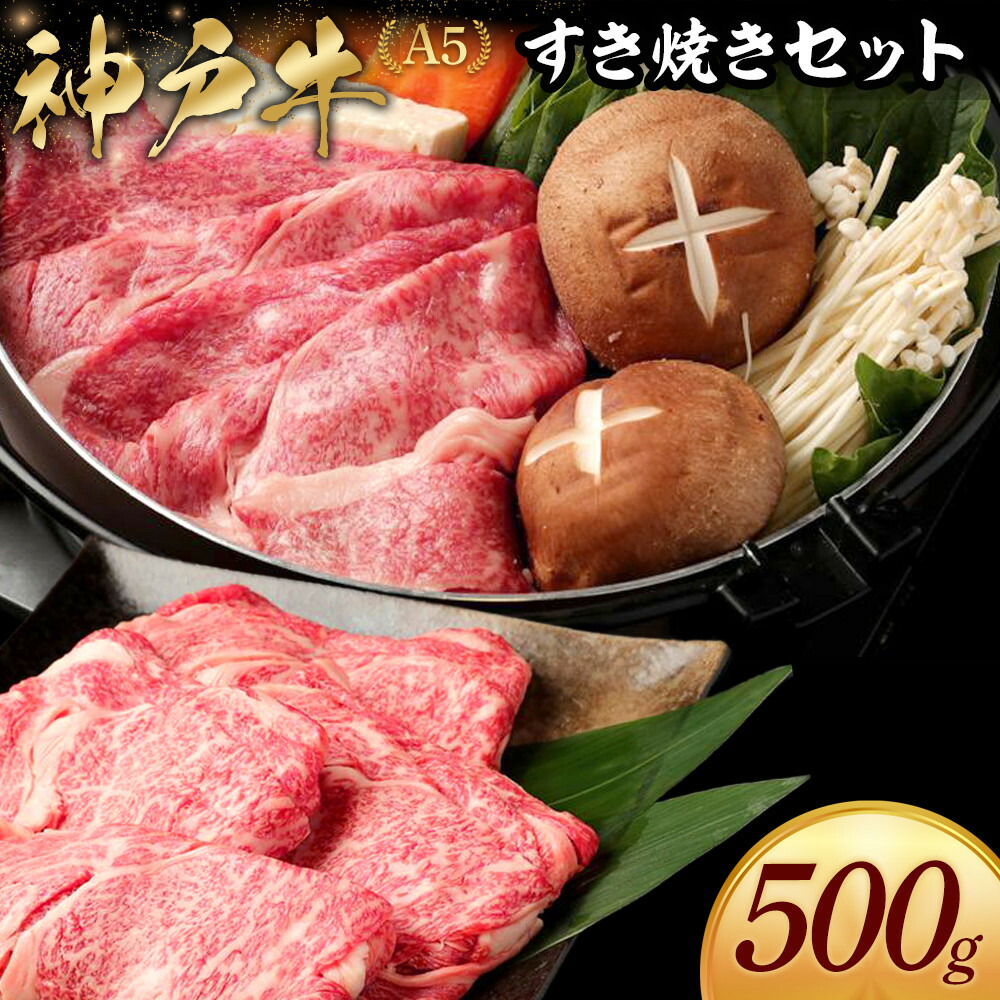 【ふるさと納税】神戸牛すき焼きセット（500ｇ）● | お取り寄せ グルメ 牛肉 牛 肉 神戸牛 神戸牛肉 ロース カルビ もも 霜降り 霜降り肉 赤身 すき焼き すき焼き肉 国産 兵庫県 神戸市 神戸 送料無料