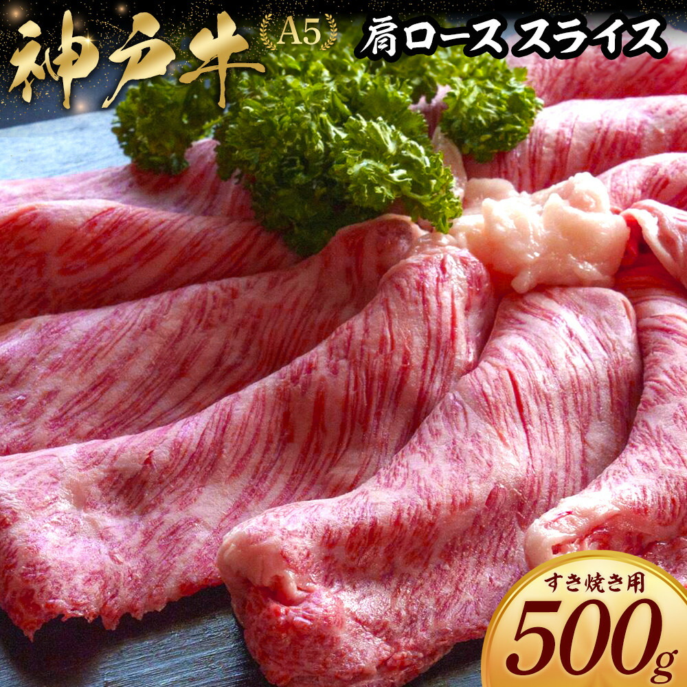 【ふるさと納税】神戸牛すき焼き用 肩ロース スライス (500g)