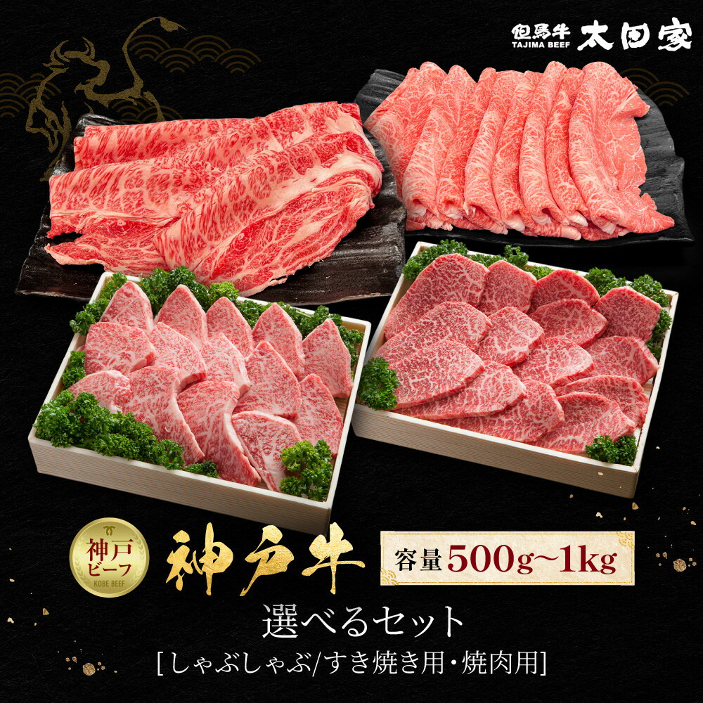 【ふるさと納税】＜選べるセット！＞神戸牛 しゃぶしゃぶ／すき焼き用・焼肉用 | 神戸牛 みすじ かた 肉 お肉 にく 食品 人気 おすすめ 送料無料 ギフト