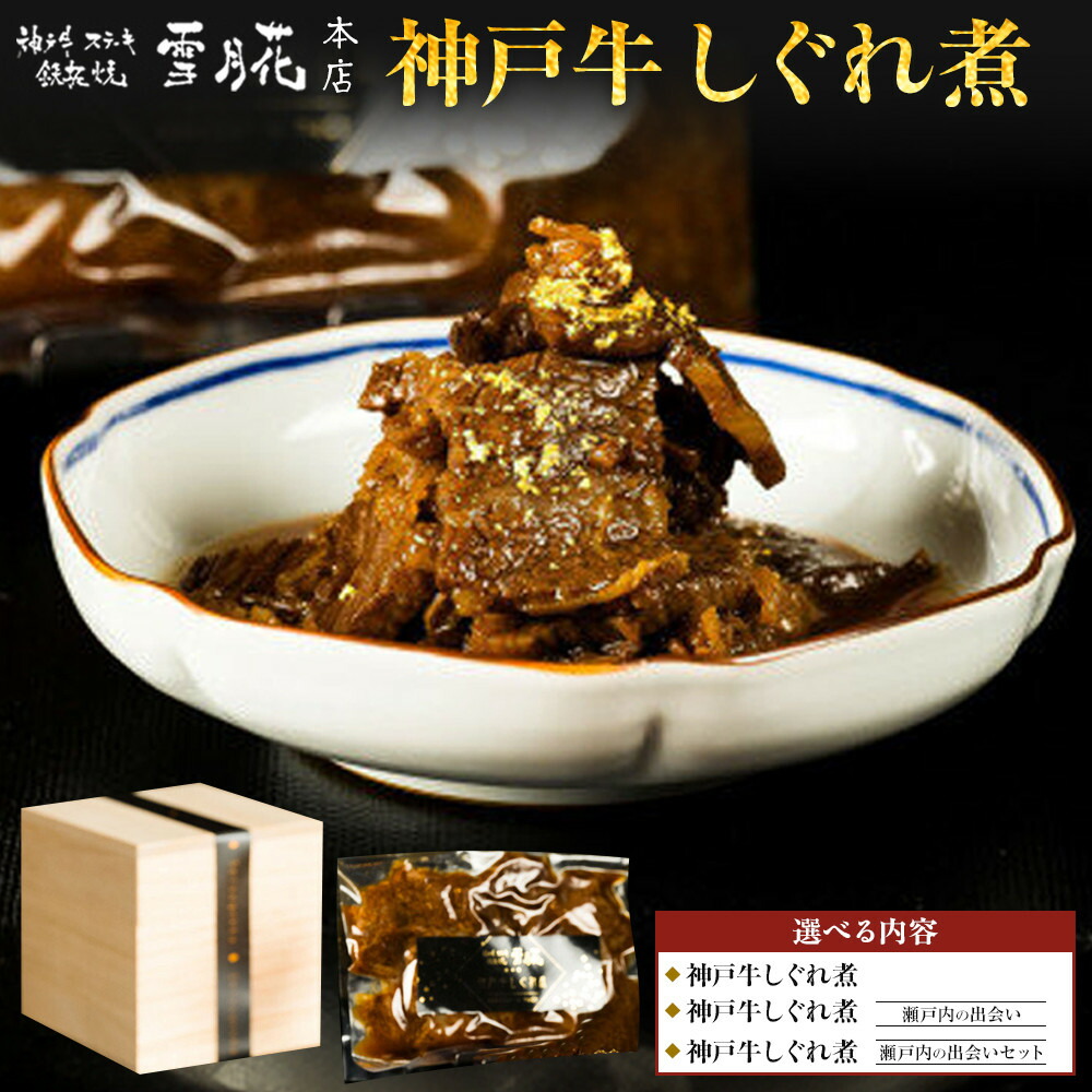 【ふるさと納税】＜選べる内容！＞神戸牛ステーキ鉄板焼 雪月花本店 神戸牛しぐれ煮 | 肉 しぐれ煮 牛 食品 加工食品 人気 おすすめ 送料無料