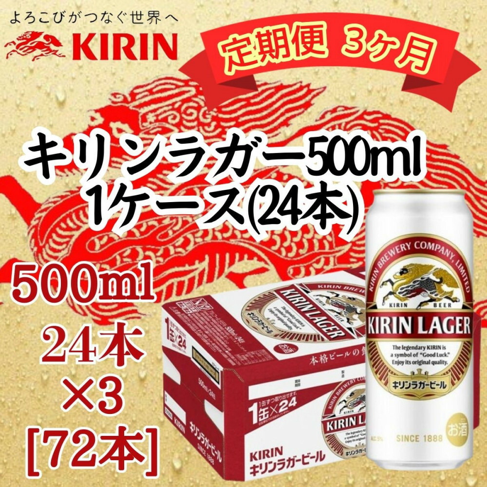 キリンラガービール 500ml定期便 兵庫県神戸市