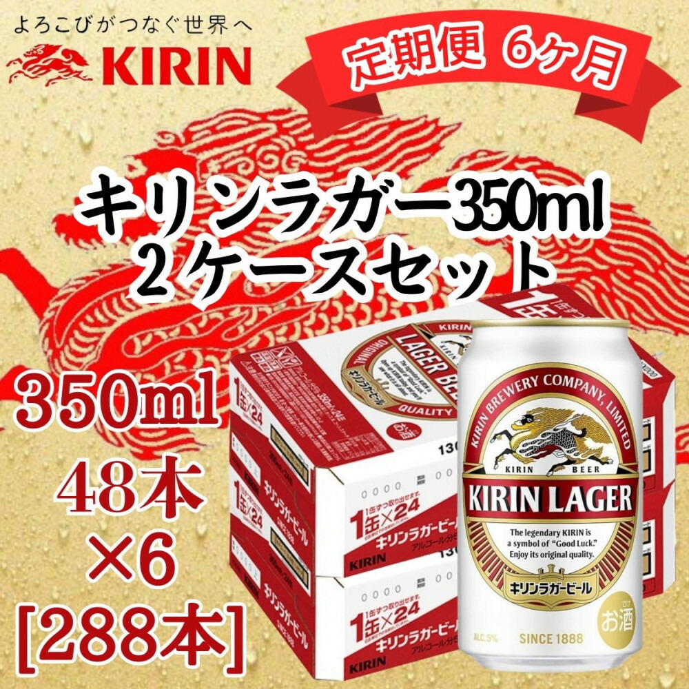 【ふるさと納税】【定期便 6ヶ月間 毎月2ケース】キリン 神戸工場産 キリンラガービール 350ml缶 2ケースセット 神戸市 お酒 ビール ギフト | 麒麟 KIRIN 缶ビール ビール お酒 さけ 人気 おすすめ 送料無料 ギフト