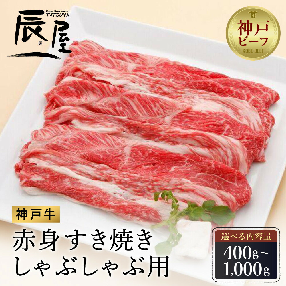 【ふるさと納税】<選べる内容量>【冷蔵便】【辰屋】神戸牛 赤身 すき焼き / しゃぶしゃぶ 用 | 兵庫 兵庫県 神戸 神戸市 近畿 お取り寄せ ご当地 名産品 特産品 ふるさと ふるさと 納税 支援 お礼の品 牛肉 神戸牛 牛 肉 すき焼き すき焼き肉 しゃぶしゃぶ|兵庫県神戸市