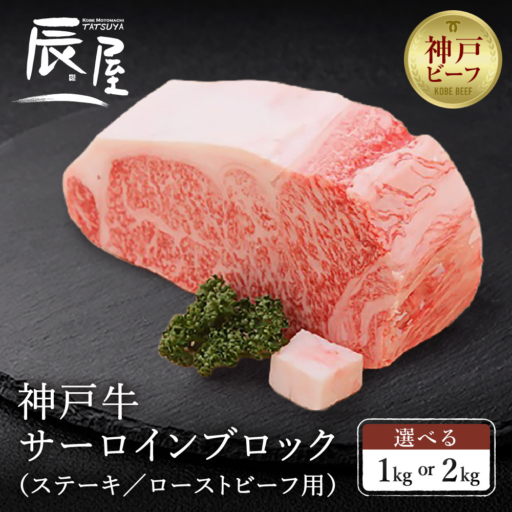 【ふるさと納税】<選べる内容量>【冷蔵便】【辰屋】神戸牛 サーロイン ブロック(ステーキ/ローストビーフ用) | 兵庫 兵庫県 神戸 神戸市 近畿 お取り寄せ ご当地 名産品 特産品 お土産 神戸土産 ふるさと ふるさと 納税 支援 返礼品 お礼の品 牛肉 牛 肉 お肉|兵庫県神戸市