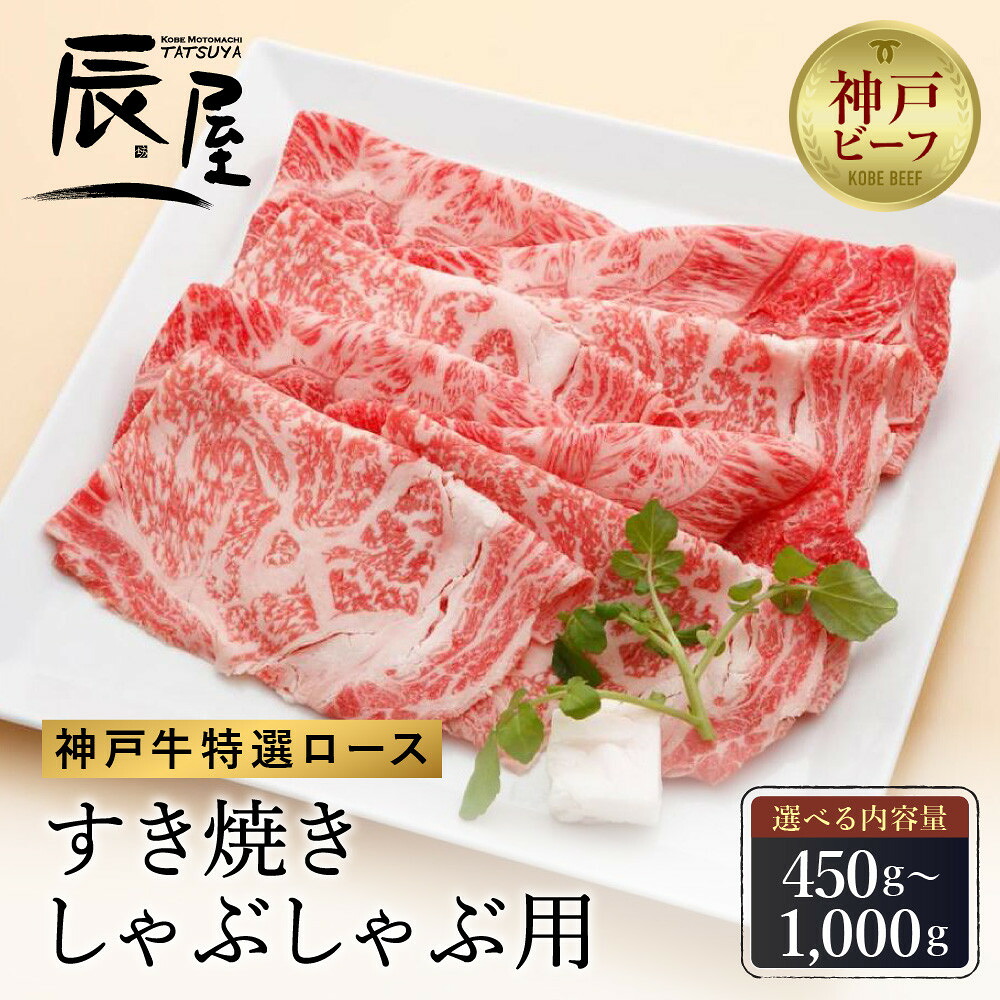 【ふるさと納税】<選べる内容量>【冷蔵便】【辰屋】神戸牛 ロース すき焼き / しゃぶしゃぶ用 | 兵庫 兵庫県 神戸 神戸市 近畿 お取り寄せ ご当地 名産品 特産品 ふるさと ふるさと 納税 支援 お礼の品 牛肉 神戸牛 牛 肉 すき焼き すき焼き肉 しゃぶしゃぶ|兵庫県神戸市