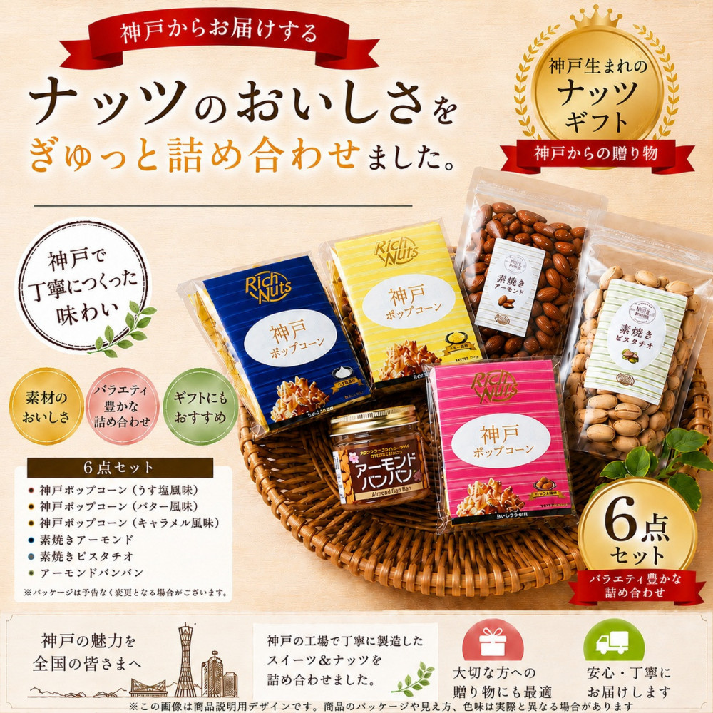 【ふるさと納税】Rich Nuts 神戸ポップコーンと直火焙煎ナッツとアーモンドバンバンの贅沢セット Aセット｜兵庫県神戸市