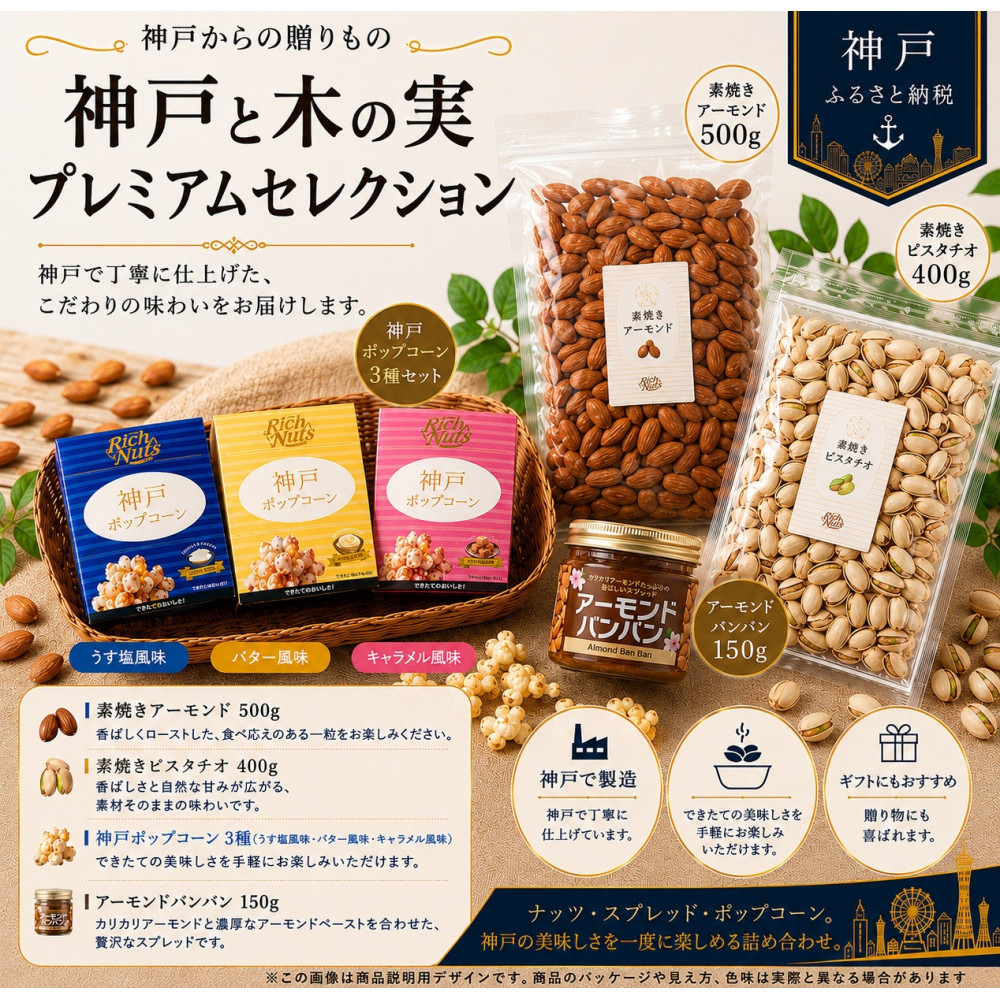 【ふるさと納税】Rich Nuts 神戸ポップコーンと直火焙煎ナッツとアーモンドバンバンの贅沢セット Bセット｜兵庫県神戸市
