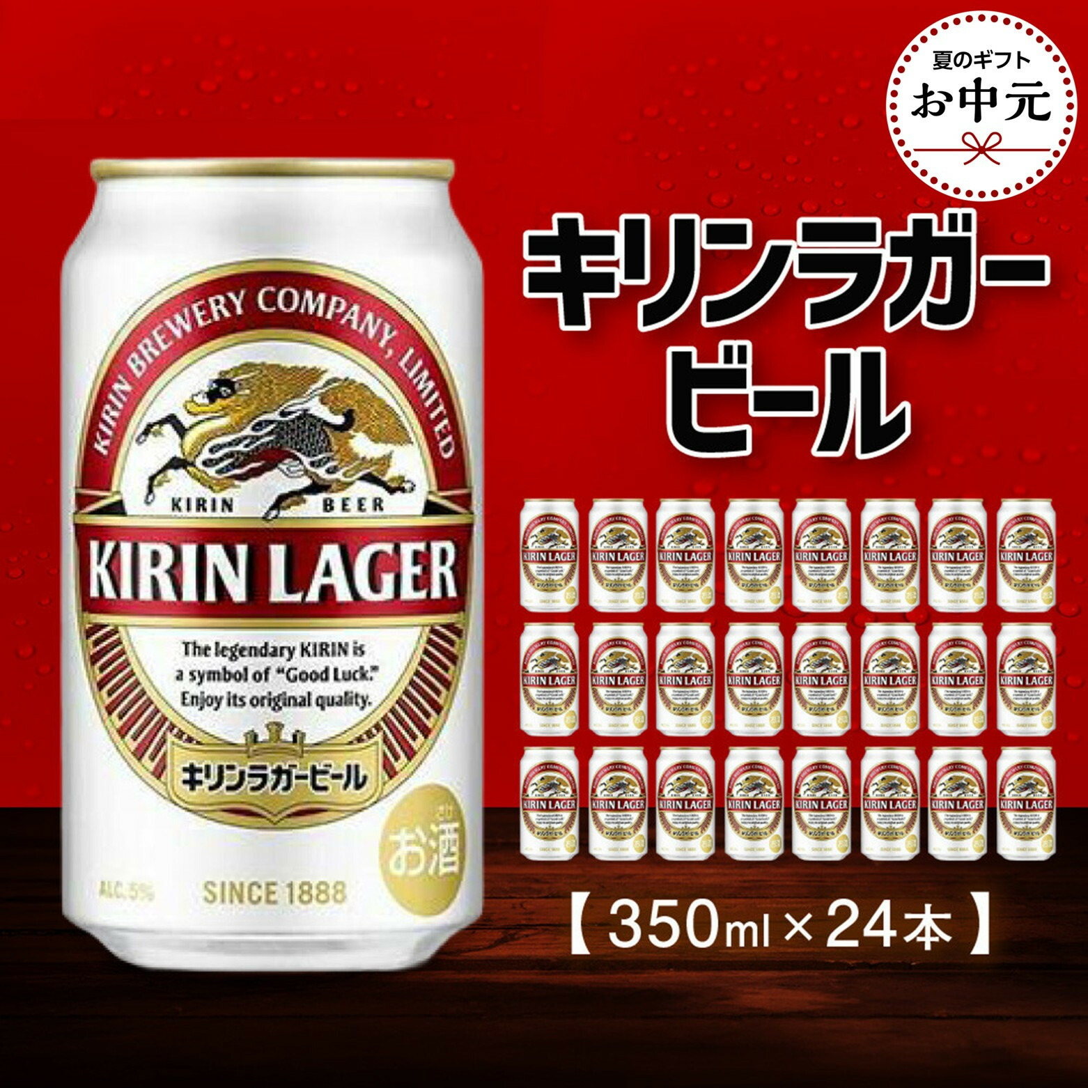 【ふるさと納税】<お中元>キリンラガー350mL缶 1ケース(24本) 神戸工場|兵庫県神戸市