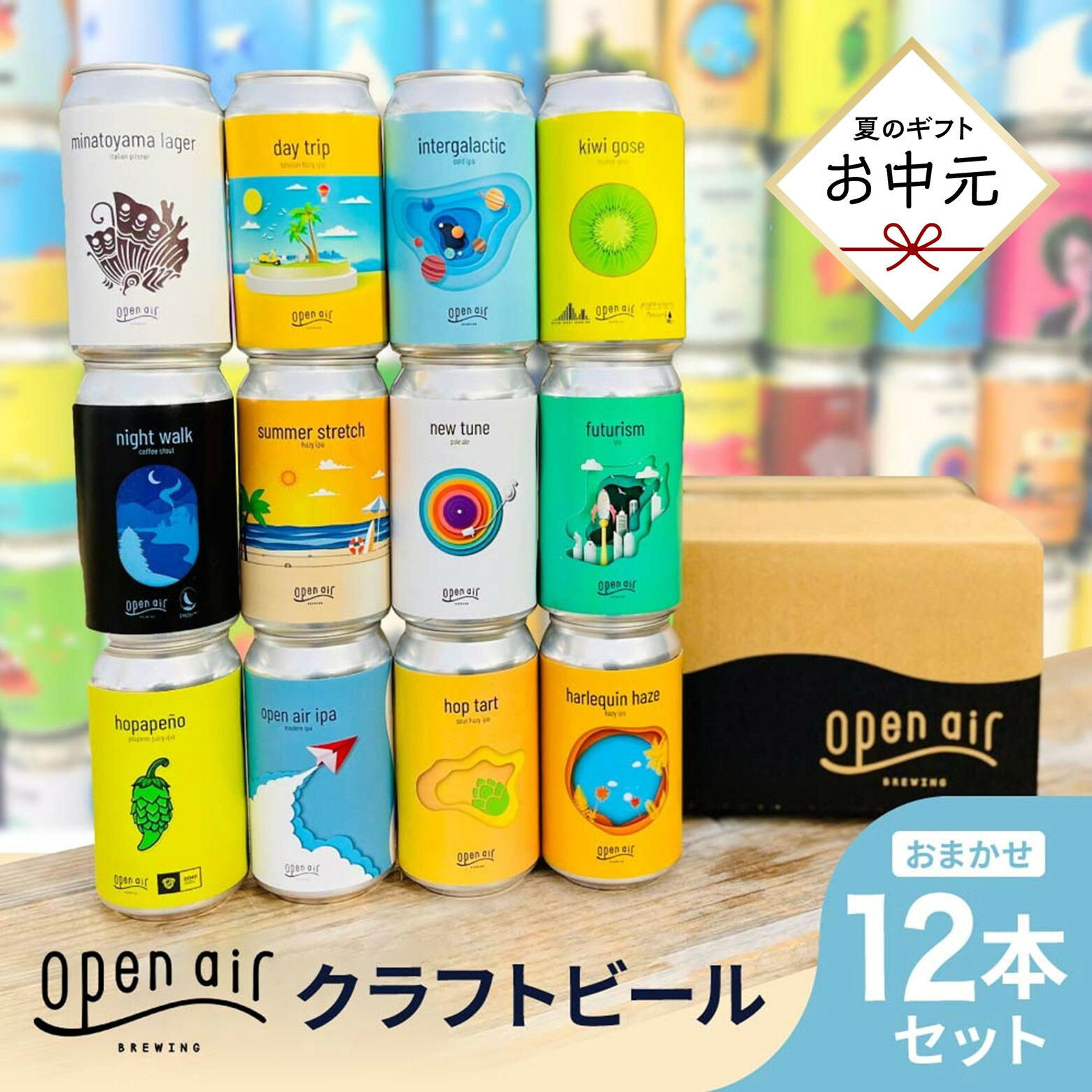 【ふるさと納税】＜お中元＞ｏｐｅｎ ａｉｒ クラフトビールおまかせ 12本セット｜兵庫県神戸市 18,460円
