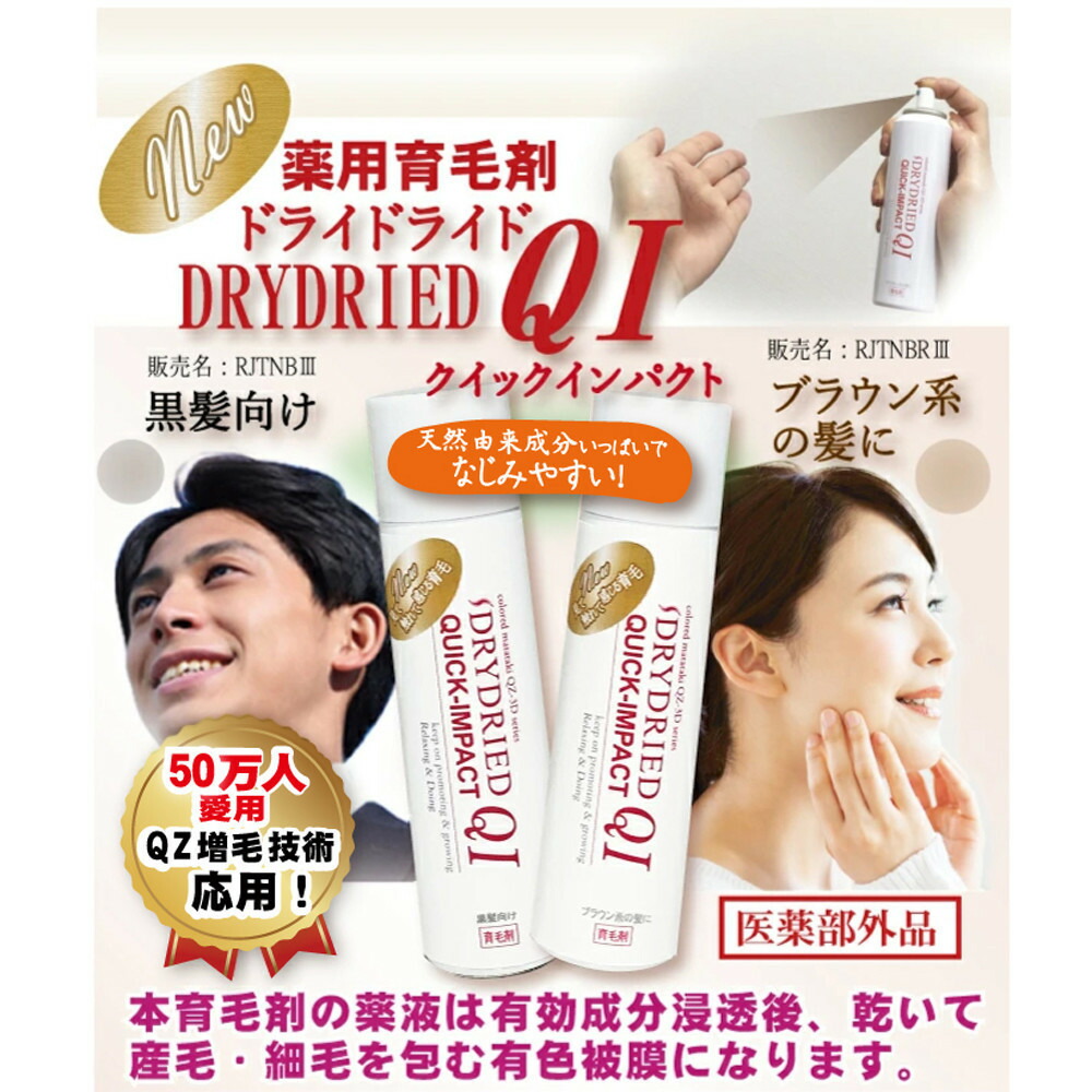 【ふるさと納税】治療薬部外品 育毛・発毛推しすすめる剤 ドライドライド クイック差しひびき 120mL【黒髪・茶髪向けよりより分ける可】