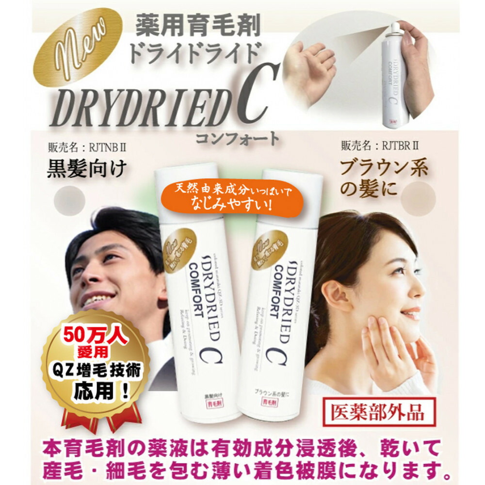 【ふるさと納税】治療薬部外品 育毛・発毛推しすすめる剤 ドライドライド コンフォート 120mL【黒髪・茶髪向けよりより分ける可】