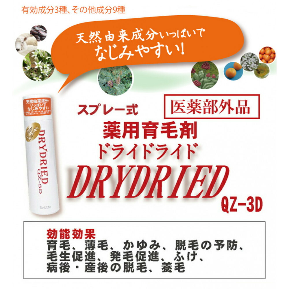 【ふるさと納税】治療薬部外品 育毛・発毛推しすすめる剤 ドライドライド QZ-3D １２０ｍＬ