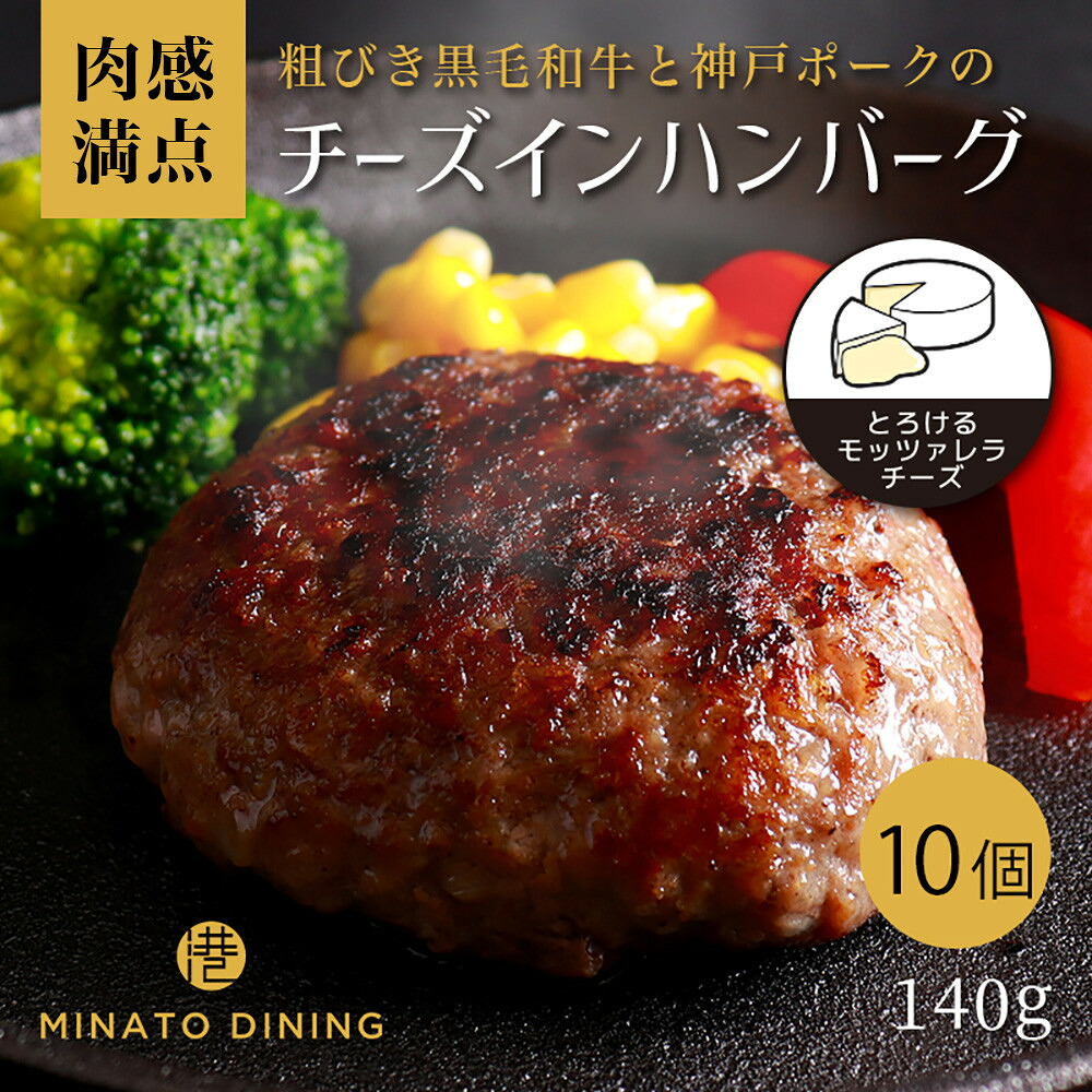 【ふるさと納税】港町神戸の港ハンバーグ（とろっとチーズイン）10個入り | 黒毛和牛 肉 豚肉 ハンバーグ 食品 神戸ポーク ジューシー グルメ ギフト 人気 おすすめ 送料無料｜兵庫県神戸市