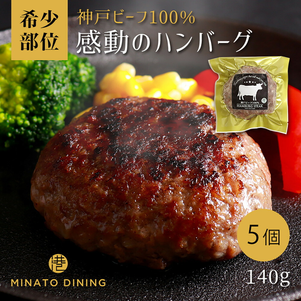 【ふるさと納税】神戸ビーフ100%ハンバーグ 5個入り | 黒毛和牛 肉 豚肉 ハンバーグ 食品 神戸ポーク ジューシー グルメ ギフト 人気 おすすめ 送料無料｜兵庫県神戸市