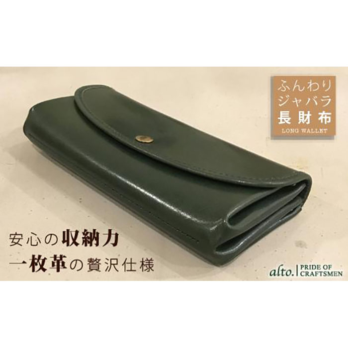 【ふるさと納税】【alto.】ふんわりジャバラ長紙入れ AKEW-0400（緑であること）