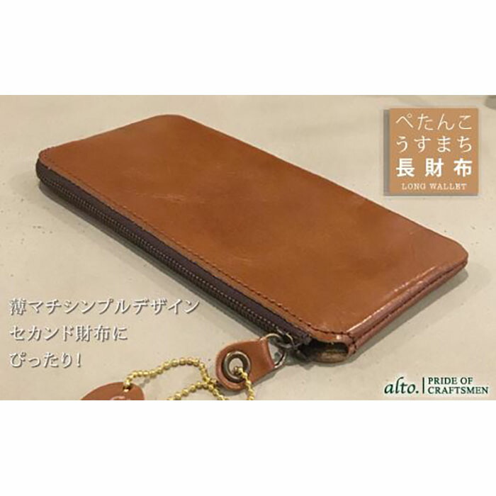 【ふるさと納税】【alto.】薄マチ長金入れ AMSW-0052（赤銅色）