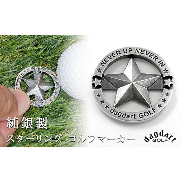 【ふるさと納税】銀製 はやりっ子目論む ゴルフ目じるし MS058【dagdart GOLF/ダグダートゴルフ】