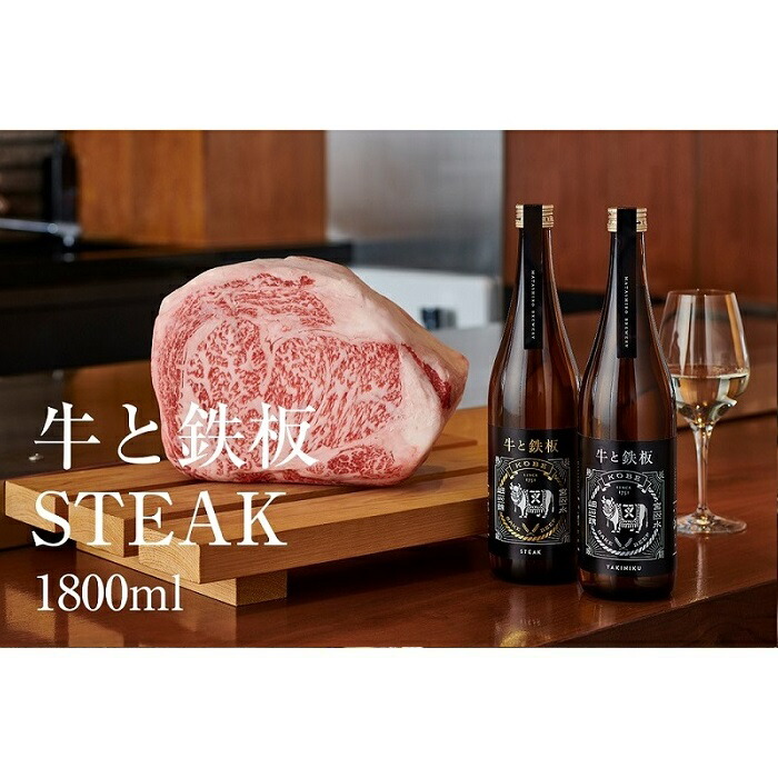 至高 牛肉と最高のペアリング 日本酒 牛と鉄板 -STEAK- 720ml fucoa.cl