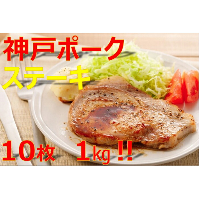 【ふるさと納税】美味しい神戸ポークロースステーキ100gx10枚|兵庫県神戸市