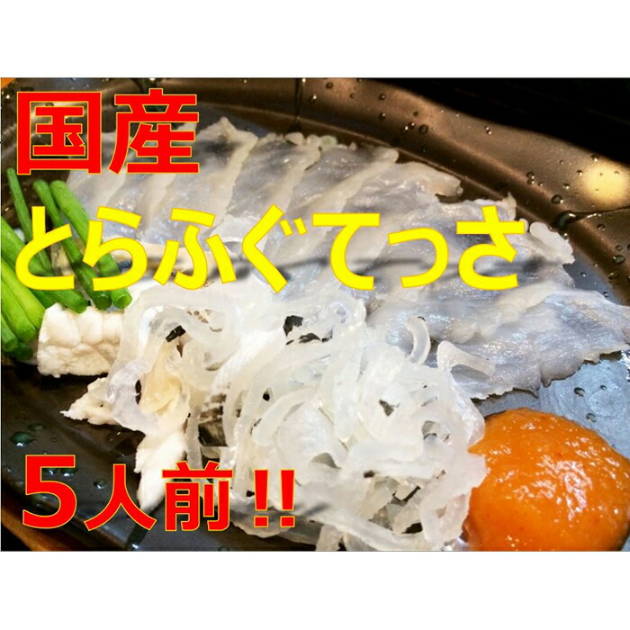 【ふるさと納税】美味しいトラフグてっさ５人前
