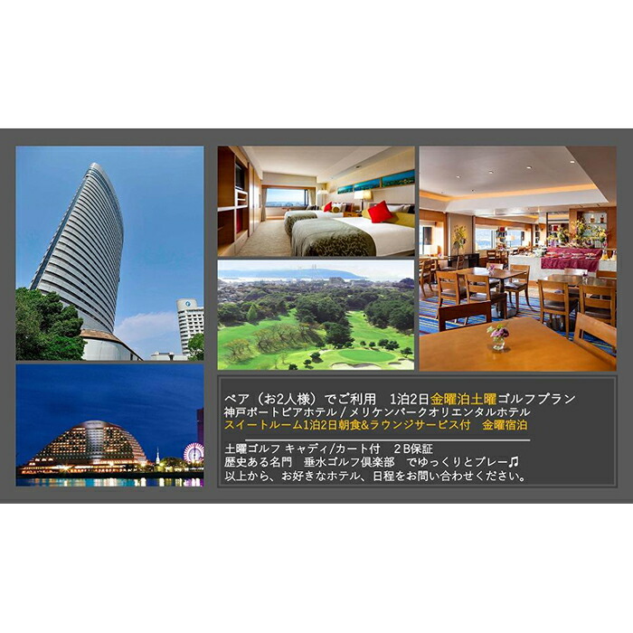 ペア2名様ご利用プラン 金曜宿泊旅行券ホテル券航空券 ふるさと納税 旅行交通関連チケット株式会社pgj 1泊2日１rプレーキャディ付神戸市神戸市内高級ホテル スイートルーム泊ふるさと納税