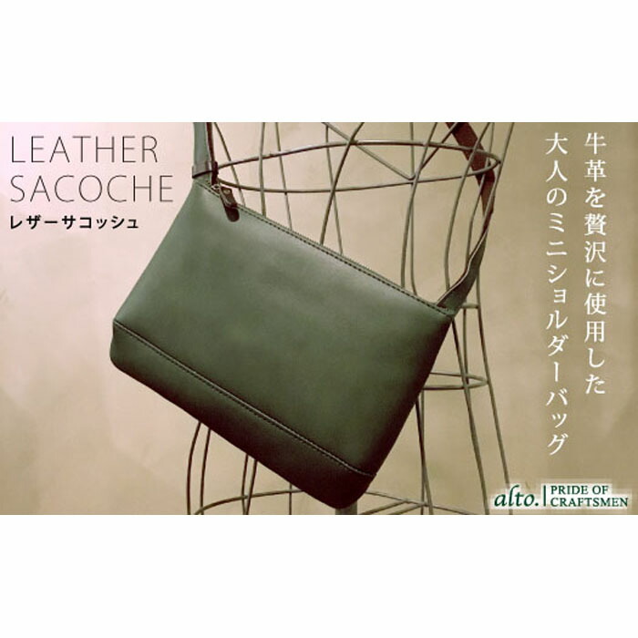【ふるさと納税】【alto.】スマートショルダーバッグ／サコッシュ AKEB-3102（緑であること）