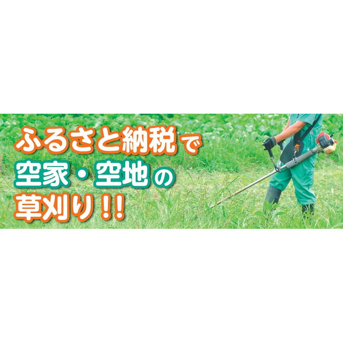 【ふるさと納税】空き家と空き地の草刈作業(9,000円分)