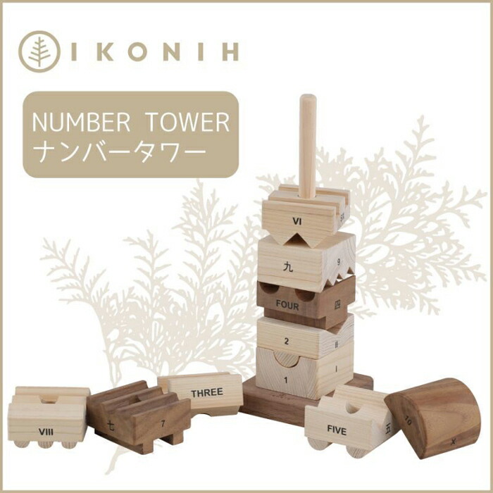 【ふるさと納税】桧の手あそび アイコニー 電話番号高閣 IKONIH Number Tower