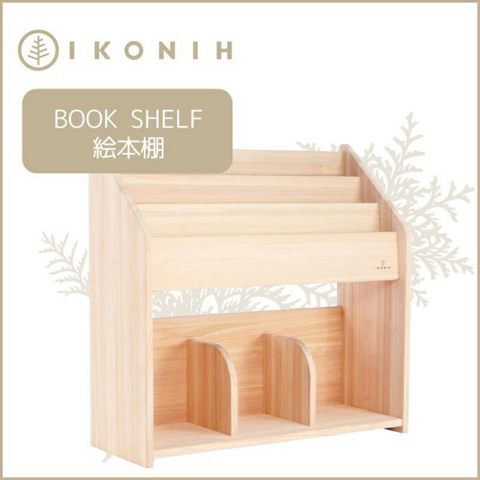 【ふるさと納税】桧の調度品 アイコニー ピクチャーブック棚 IKONIH Book Shelf
