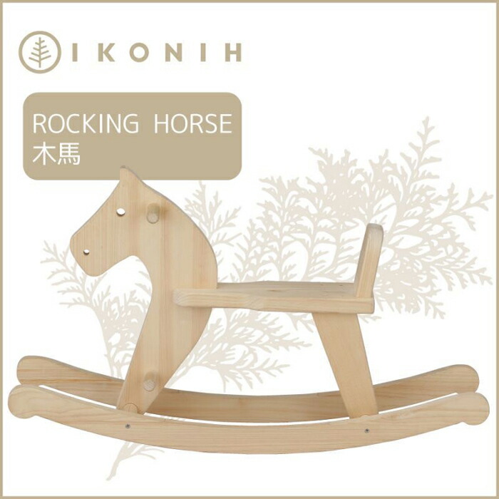 【ふるさと納税】桧の手あそび アイコニー 木馬 IKONIH Rocking horse
